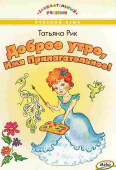 Книга Доброе утро,Имя Прилагательное! Рик Т.Г., б-2162, Баград.рф